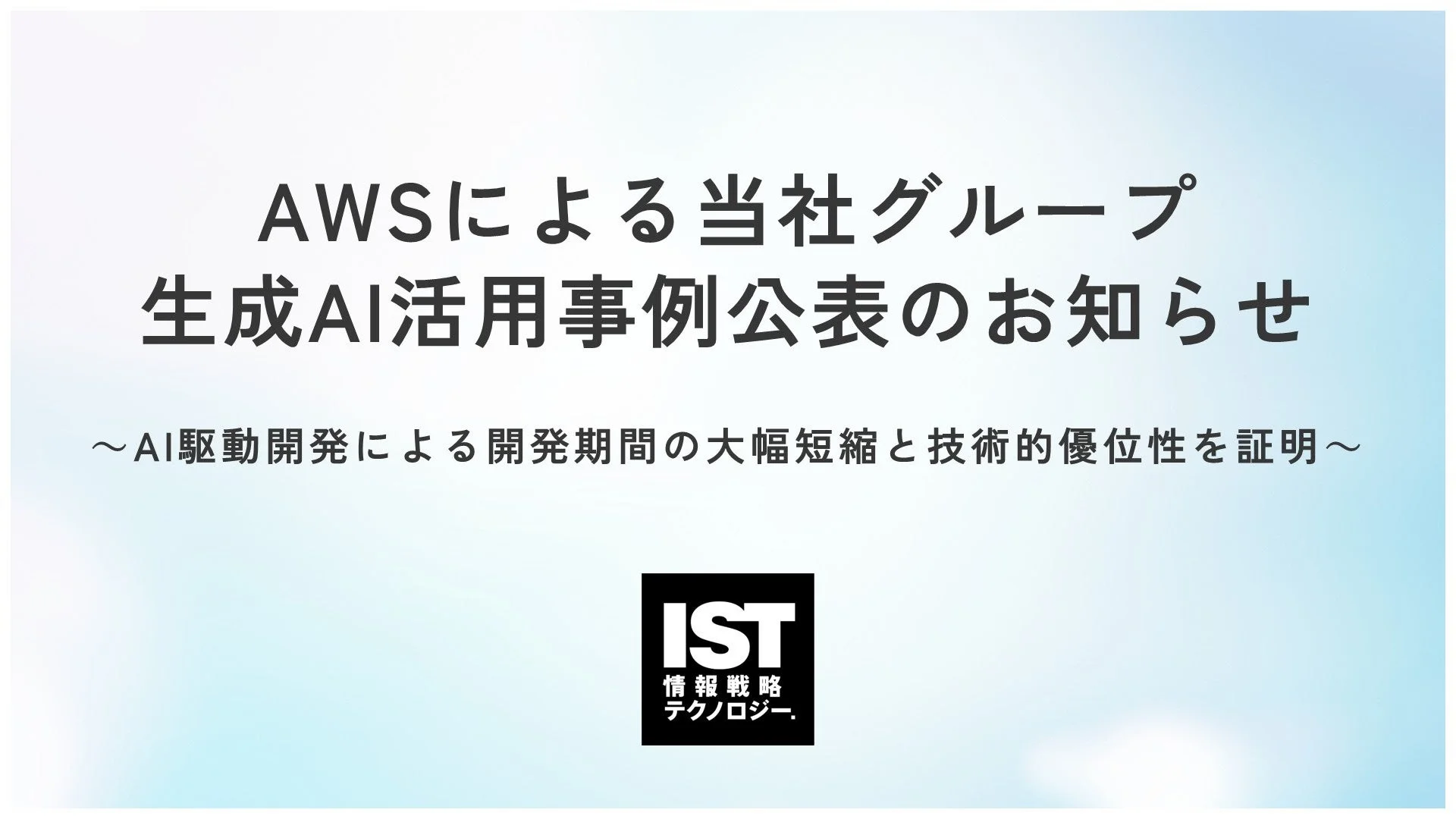 AWSによる当社グループ生成AI活用事例公表のお知らせ