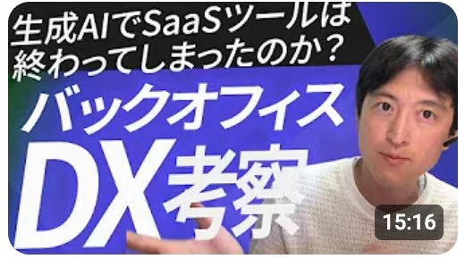 生成AIでSaaSツールは終わってしまったのか？