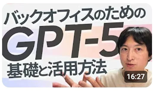 バックオフィスのためのGPT-5 基礎と活用方法