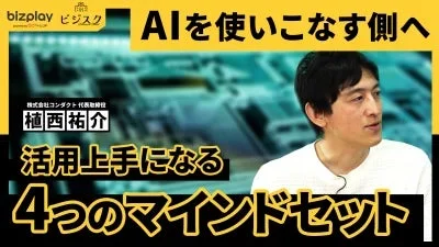 AIを使いこなす側へ