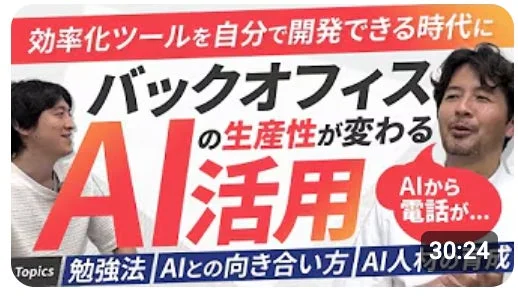 効率化ツールを自分で開発できる時代にバックオフィスの生産性が変わるAI活用