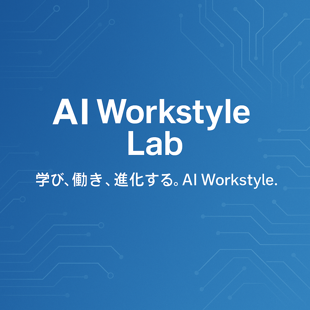 AI Workstyle Lab 編集部