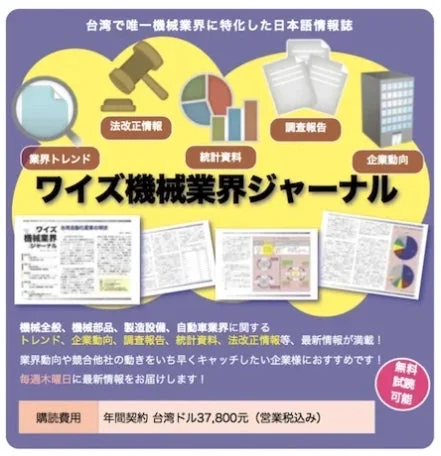 ワイズ機械業界ジャーナルについて