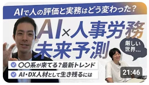 AIで人の評価と実務はどう変わった？