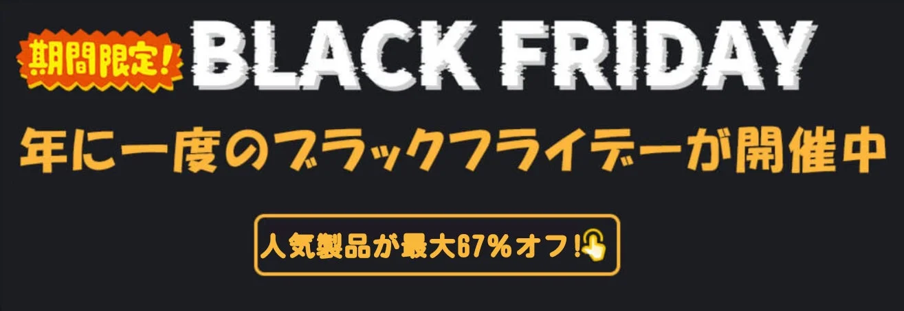 ブラックフライデー告知