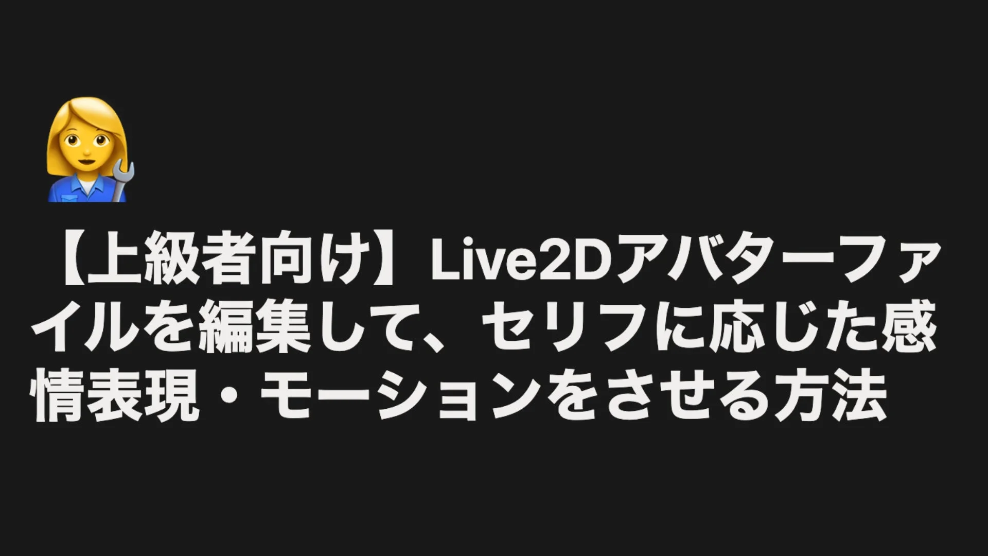 Live2Dアバターの感情表現・モーション設定