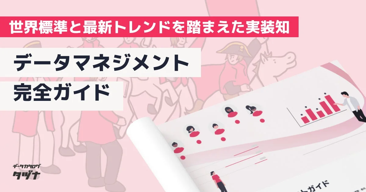 データマネジメント完全ガイドの表紙