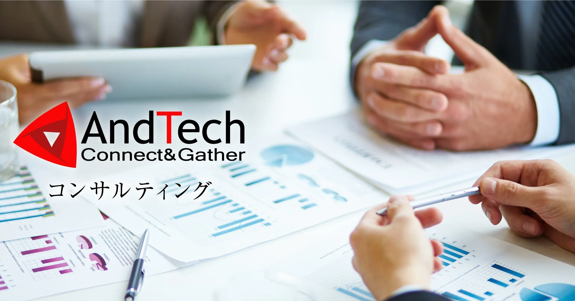 AndTech コンサルティングサービス