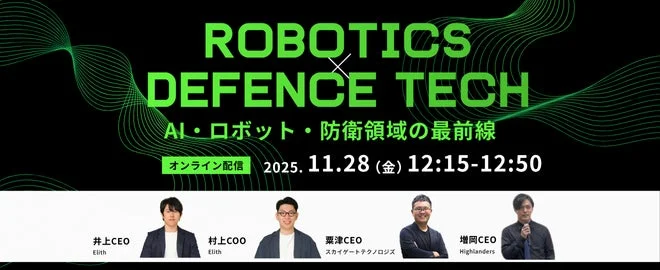 Robotics x Defense Tech ウェビナー詳細