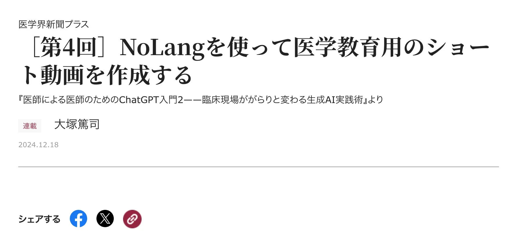 医学界新聞プラスのNoLang活用記事