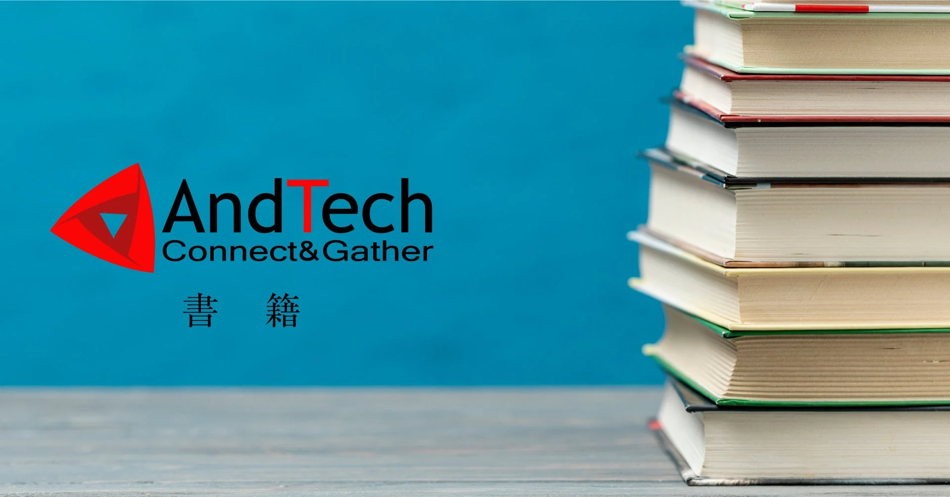 AndTech 書籍一覧