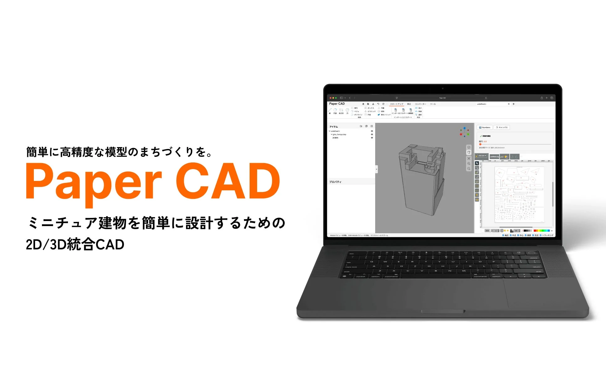 2D/3D統合CADソフトウェアPaper CADの画面