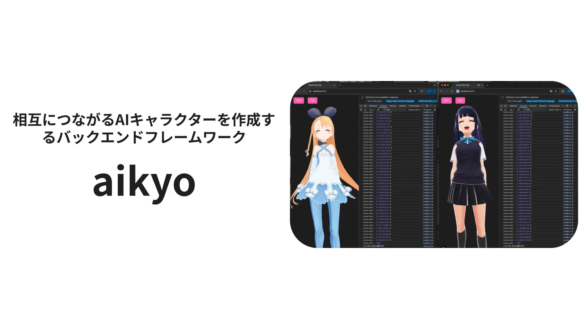 AIキャラクター作成フレームワークaikyoの画面