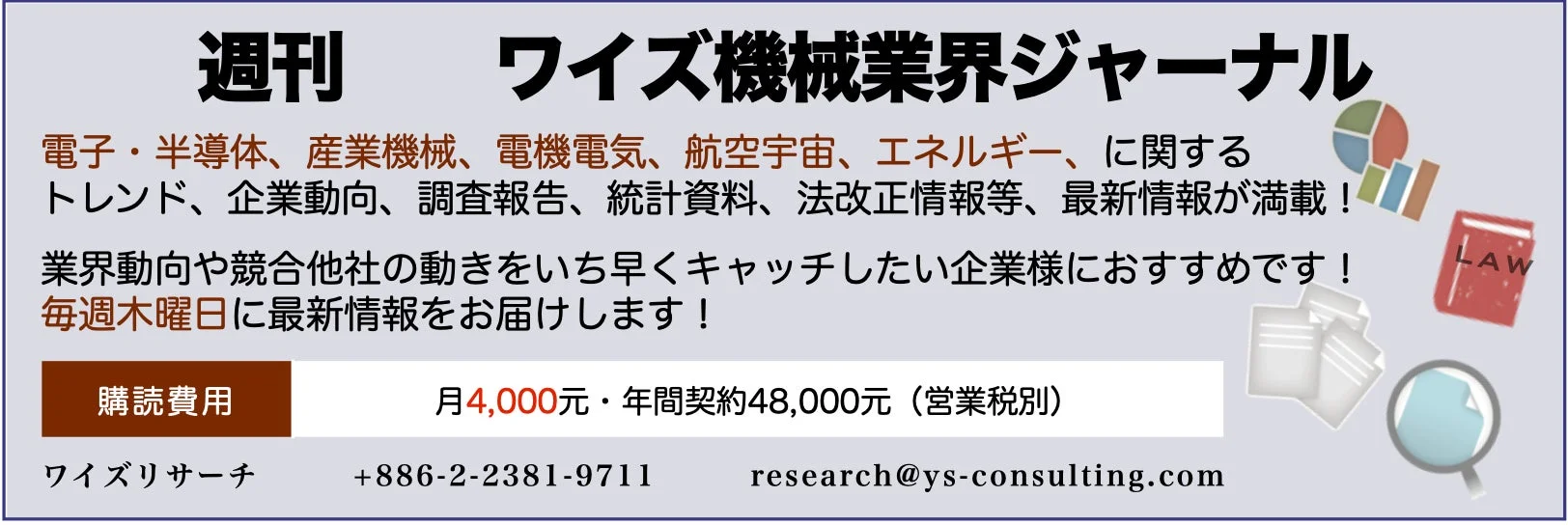 週刊ワイズ機械業界ジャーナル