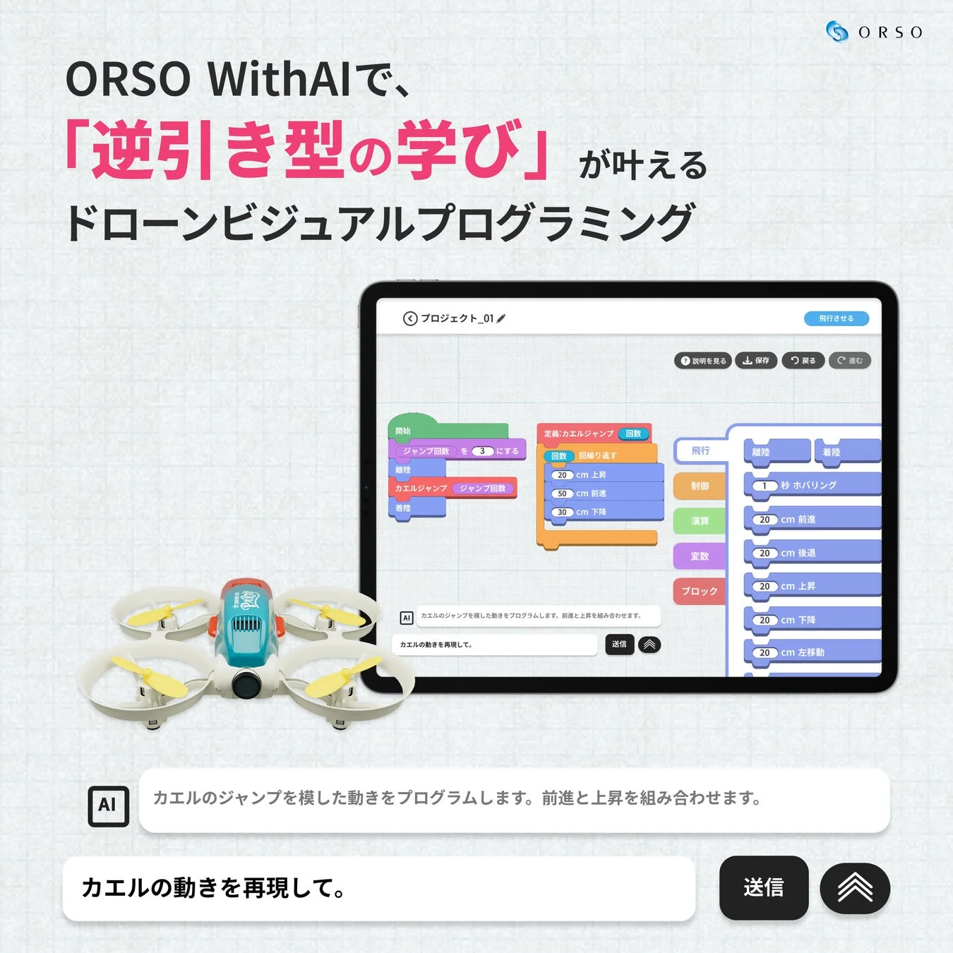 DRONE STAR プログラミング WithAI