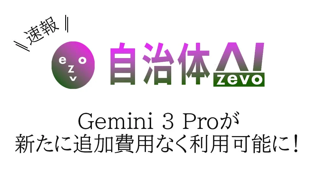 自治体AI zevo Gemini 3 Proが新たに利用可能に