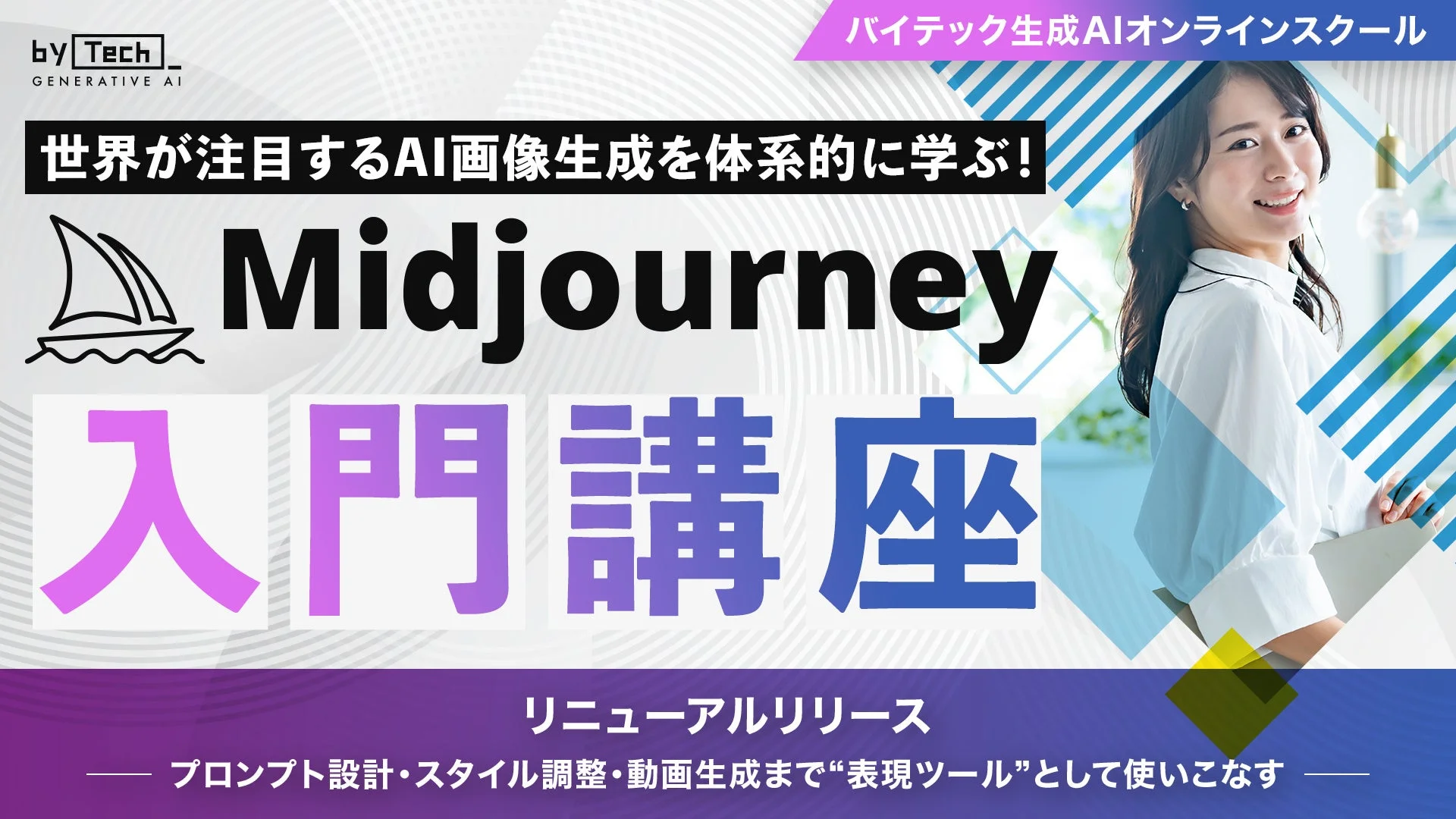 Midjourney入門講座