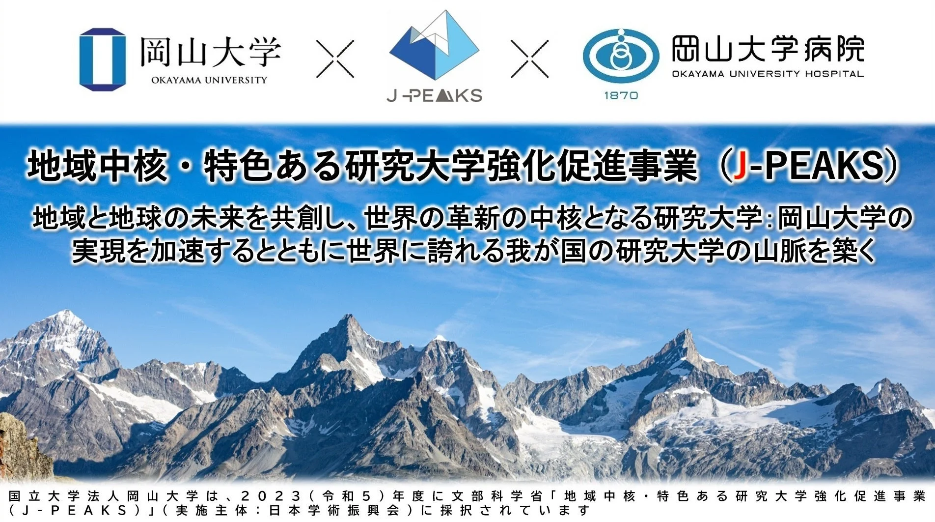 J-PEAKS 岡山大学の取り組み