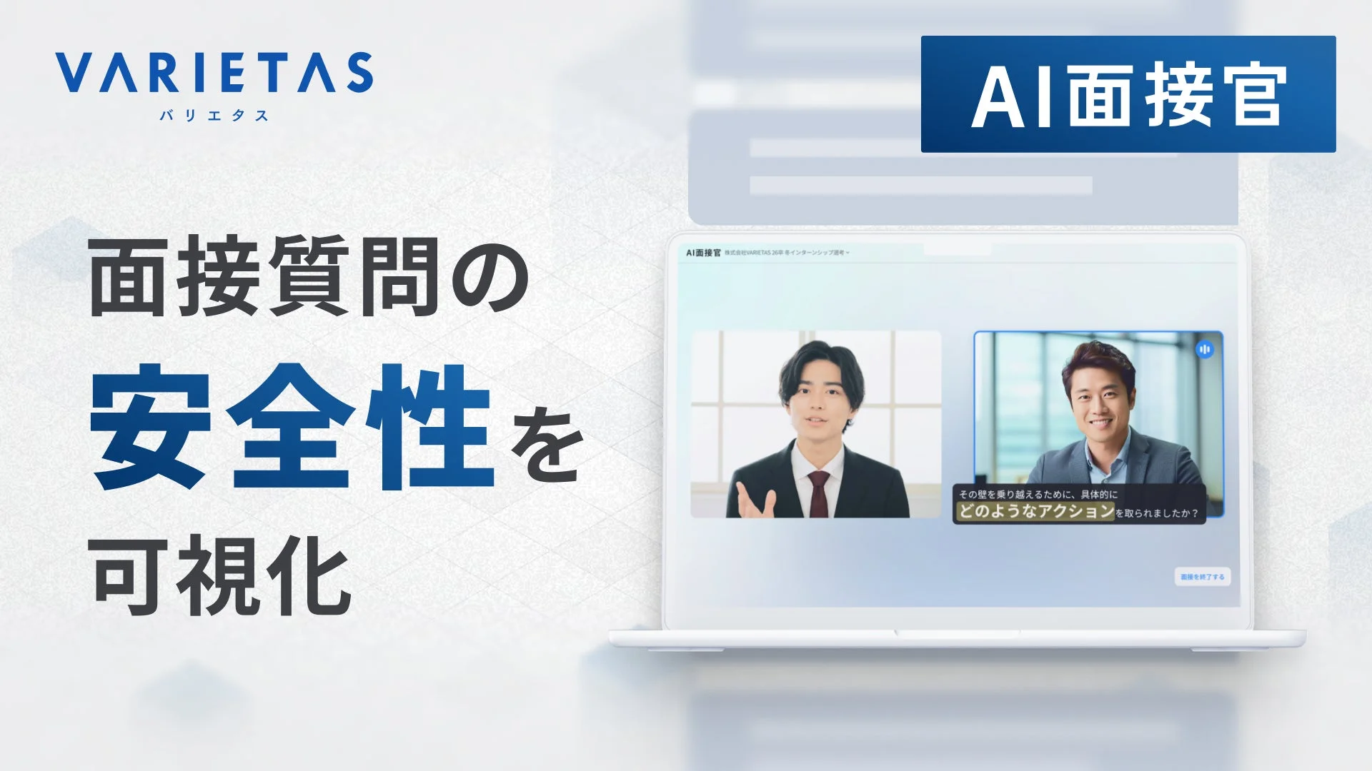 AI面接官の安全性可視化