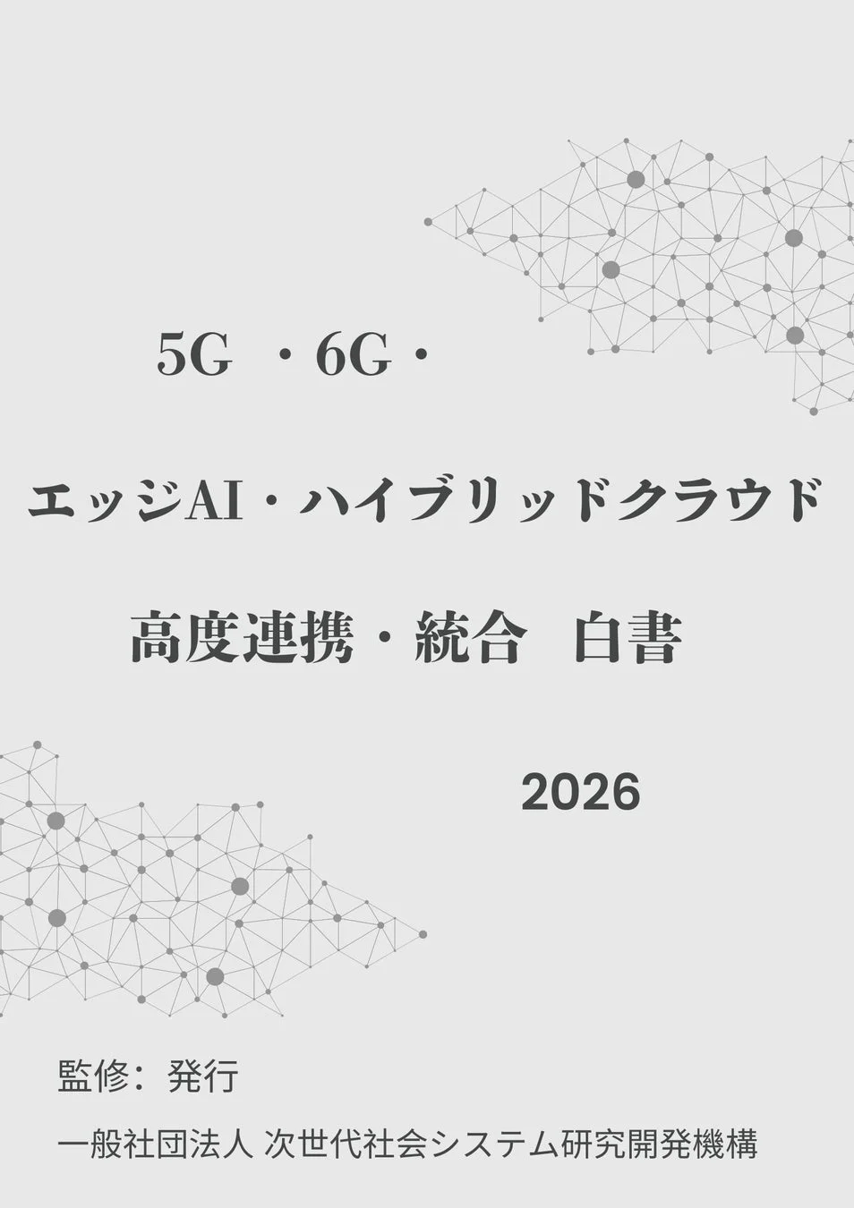 5G・6G・エッジAI・ハイブリッドクラウド 高度連携・統合 白書 2026