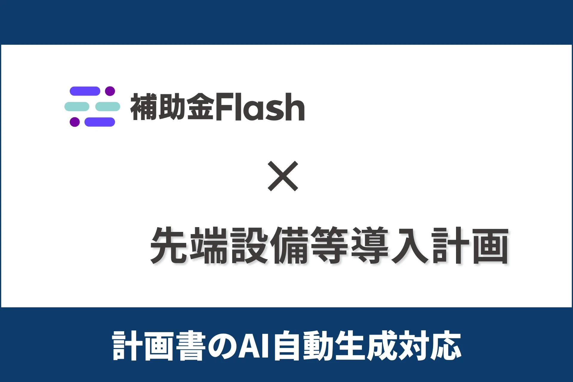 補助金Flash × 先端設備等導入計画 計画書のAI自動生成対応