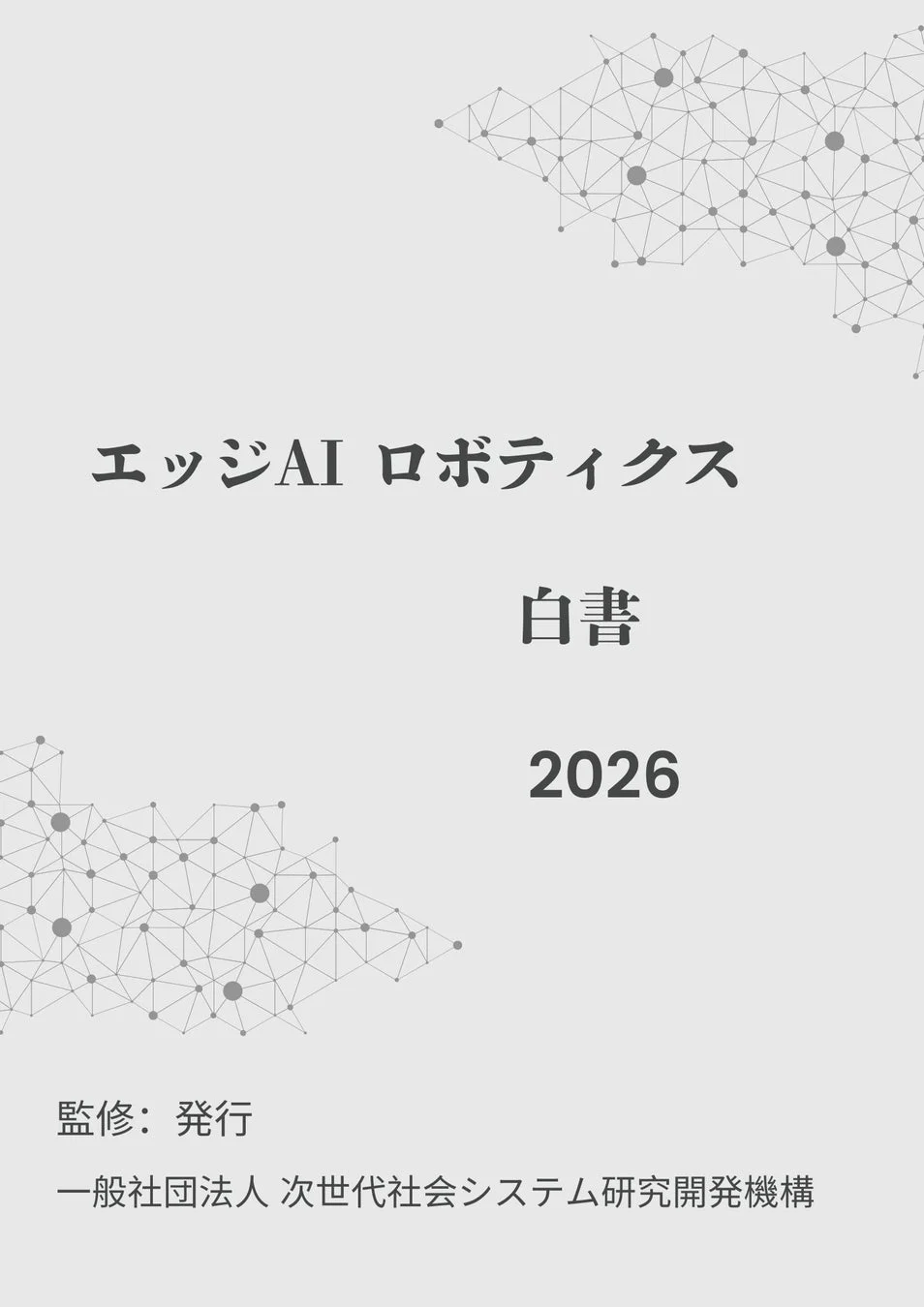 エッジAI ロボティクス 白書 2026