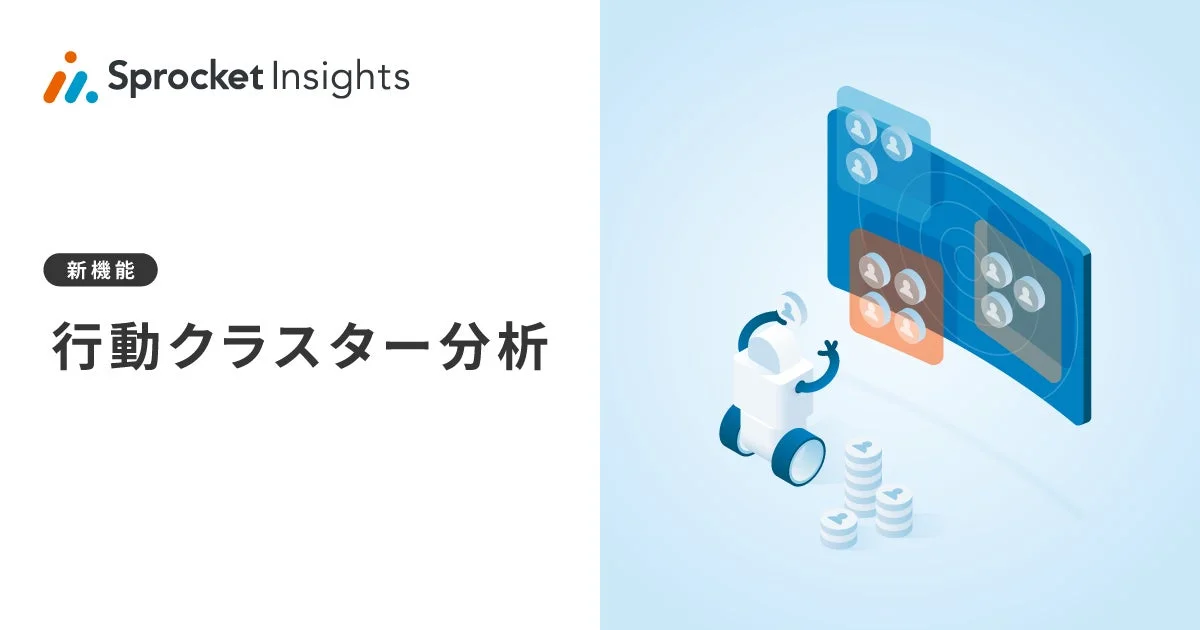 Sprocket Insights 行動クラスター分析