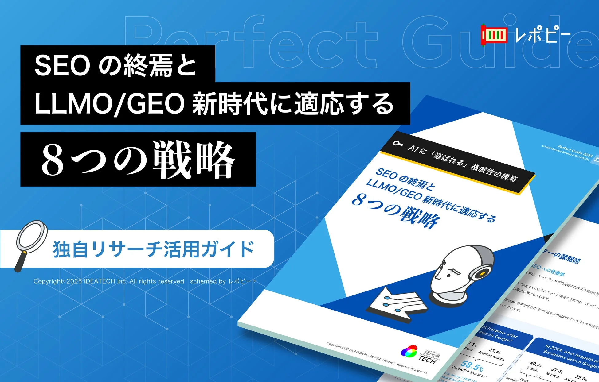 SEOの終焉とLLMO/GEO新時代に適応する8つの戦略