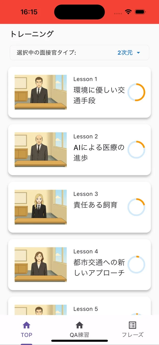 レッスン選択画面