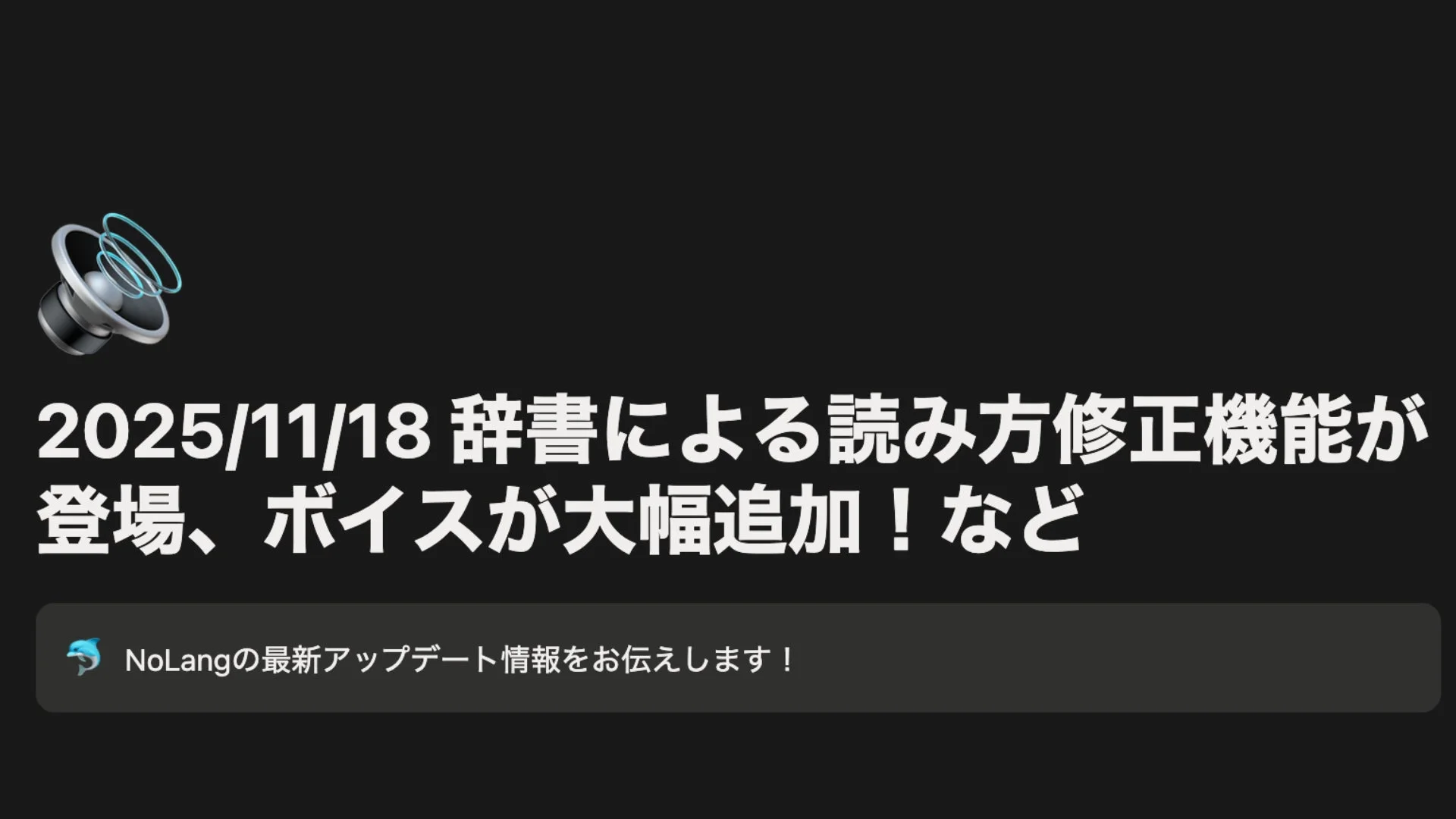 NoLangの最新アップデート情報