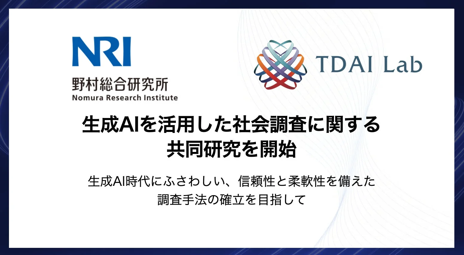 野村総合研究所とTDAI Lab、生成AIを活用した社会調査に関する共同研究を開始