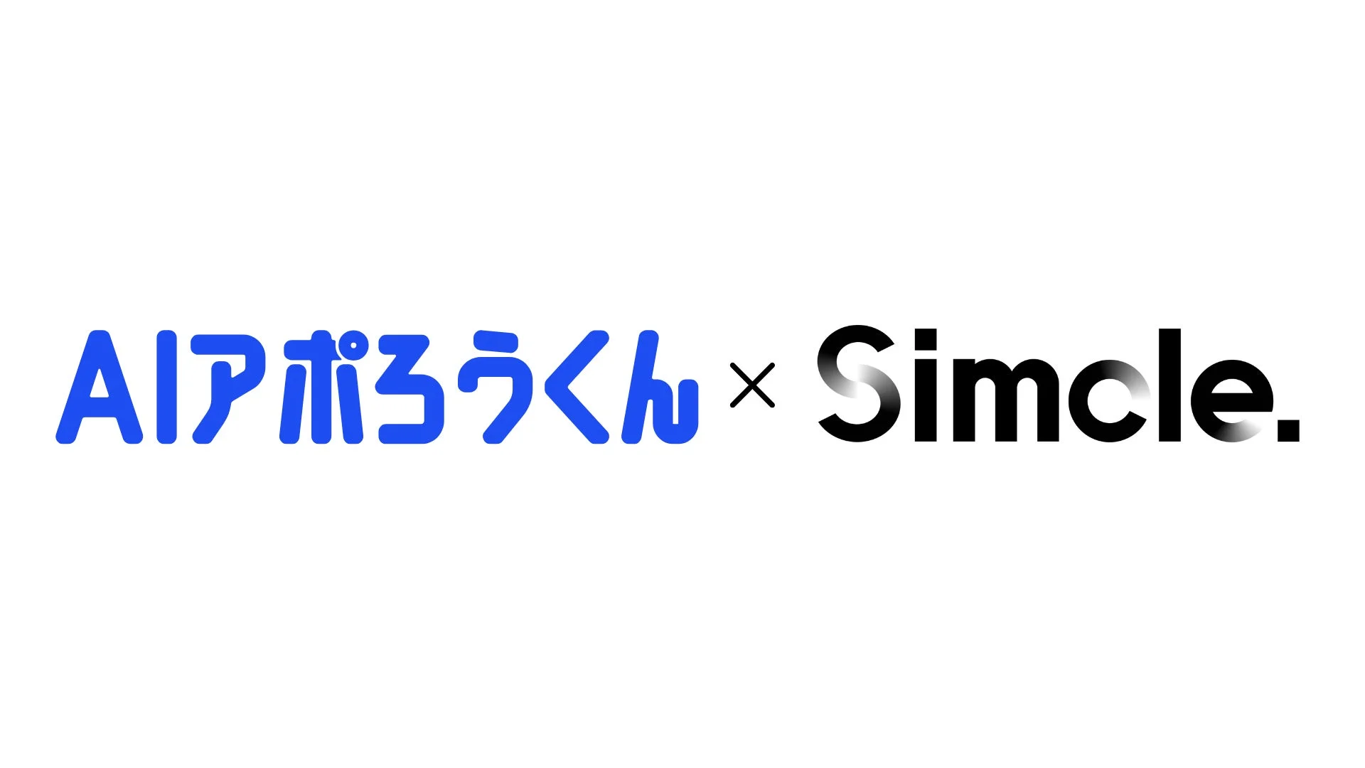 AIアポろうくん × Simcle.
