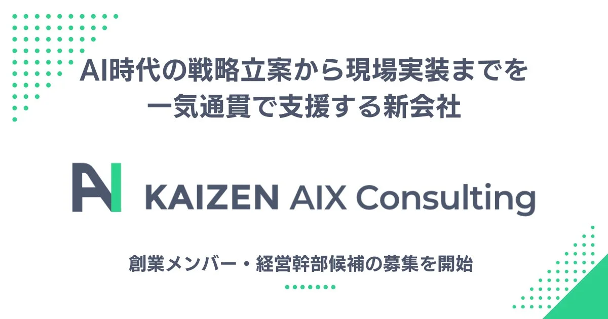 AI時代の戦略立案から現場実装までを一気通貫で支援する新会社 KAIZEN AIX Consulting 創業メンバー・経営幹部候補の募集を開始