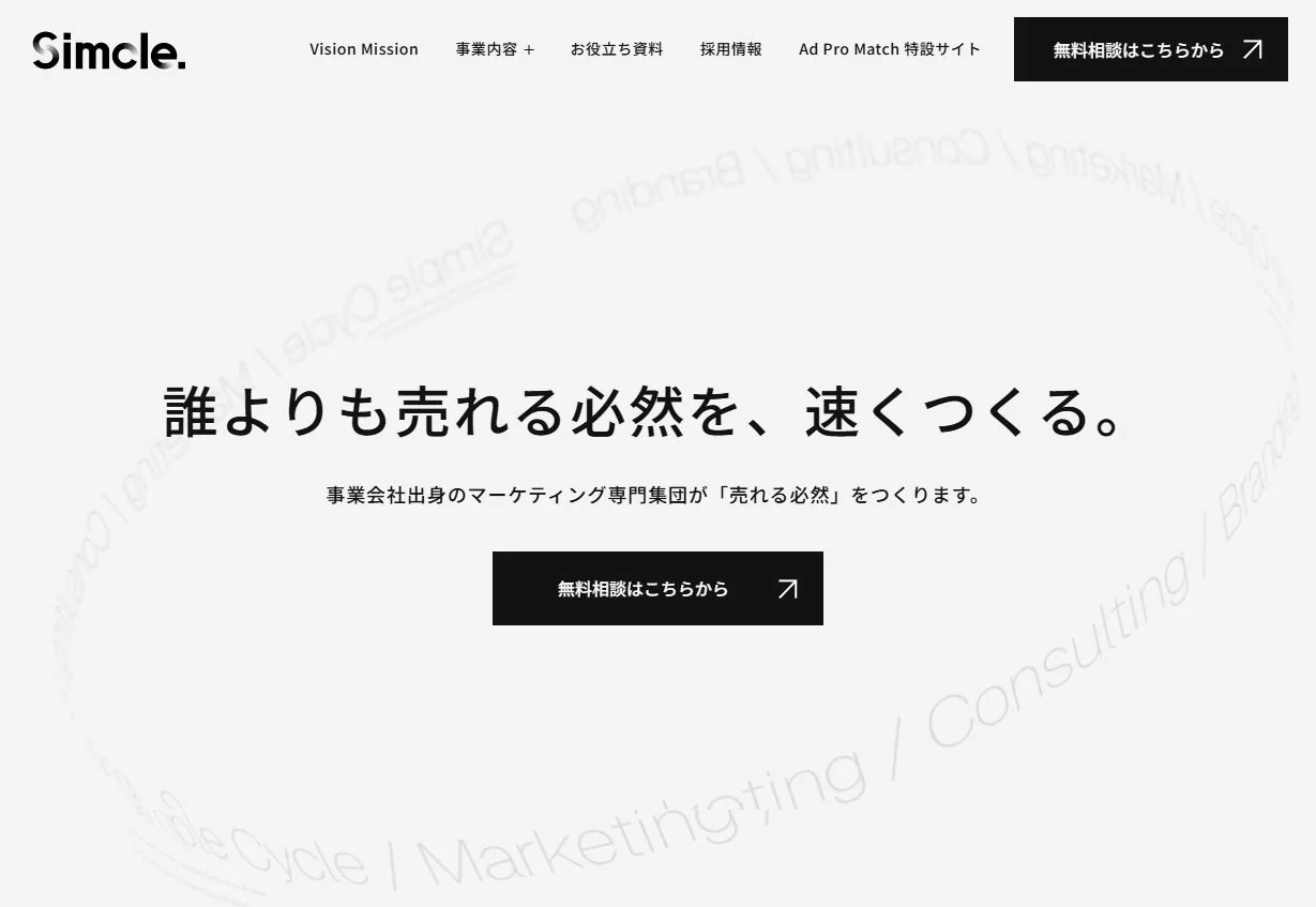 Simcle. Vision Mission 事業内容 + お役立ち資料 採用情報 Ad Pro Match 特設サイト 無料相談はこちらから 誰よりも売れる必然を、速くつくる。 事業会社出身のマーケティング専門集団が「売れる必然」をつくります。 無料相談はこちらから