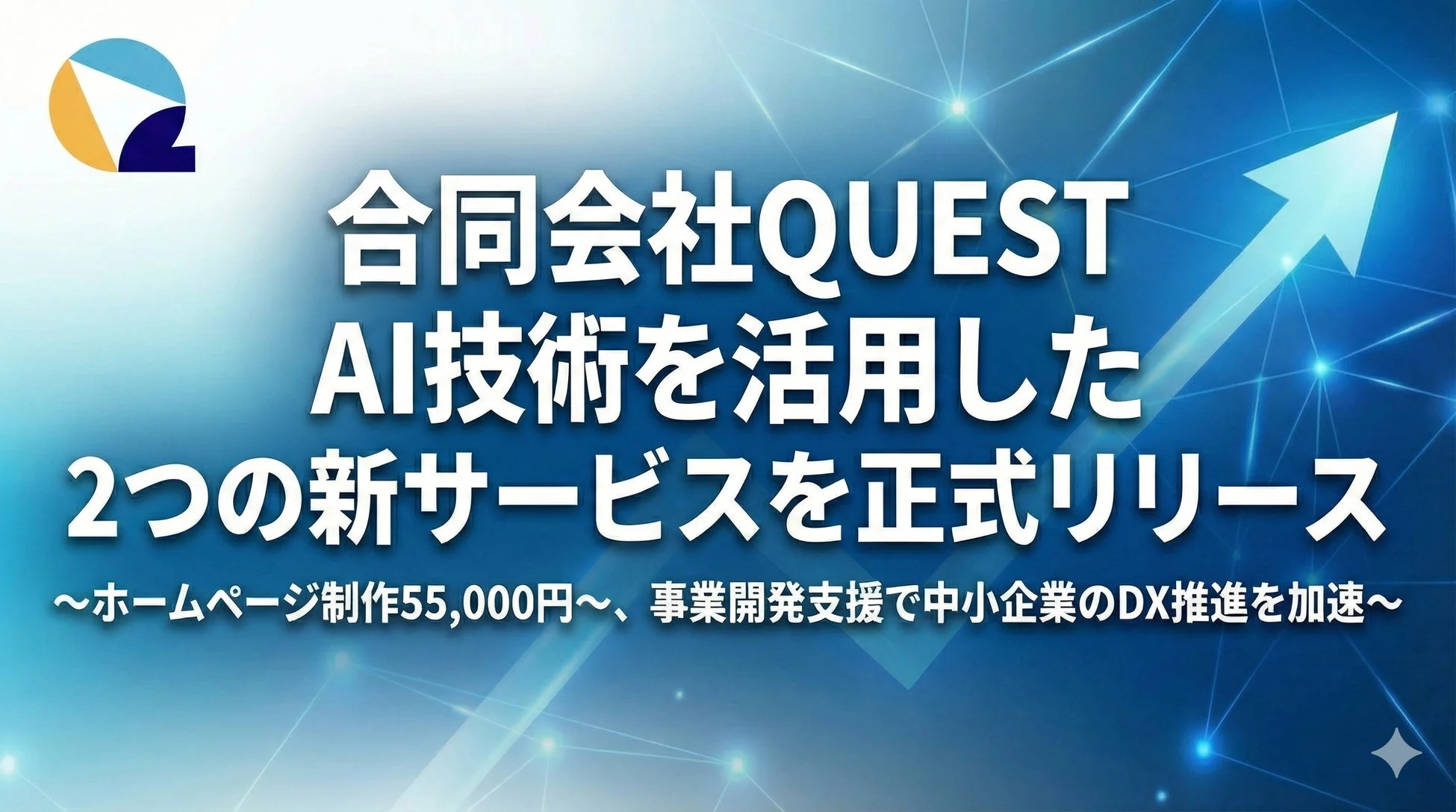 合同会社QUEST、AI技術を活用した2つの新サービスを正式リリース