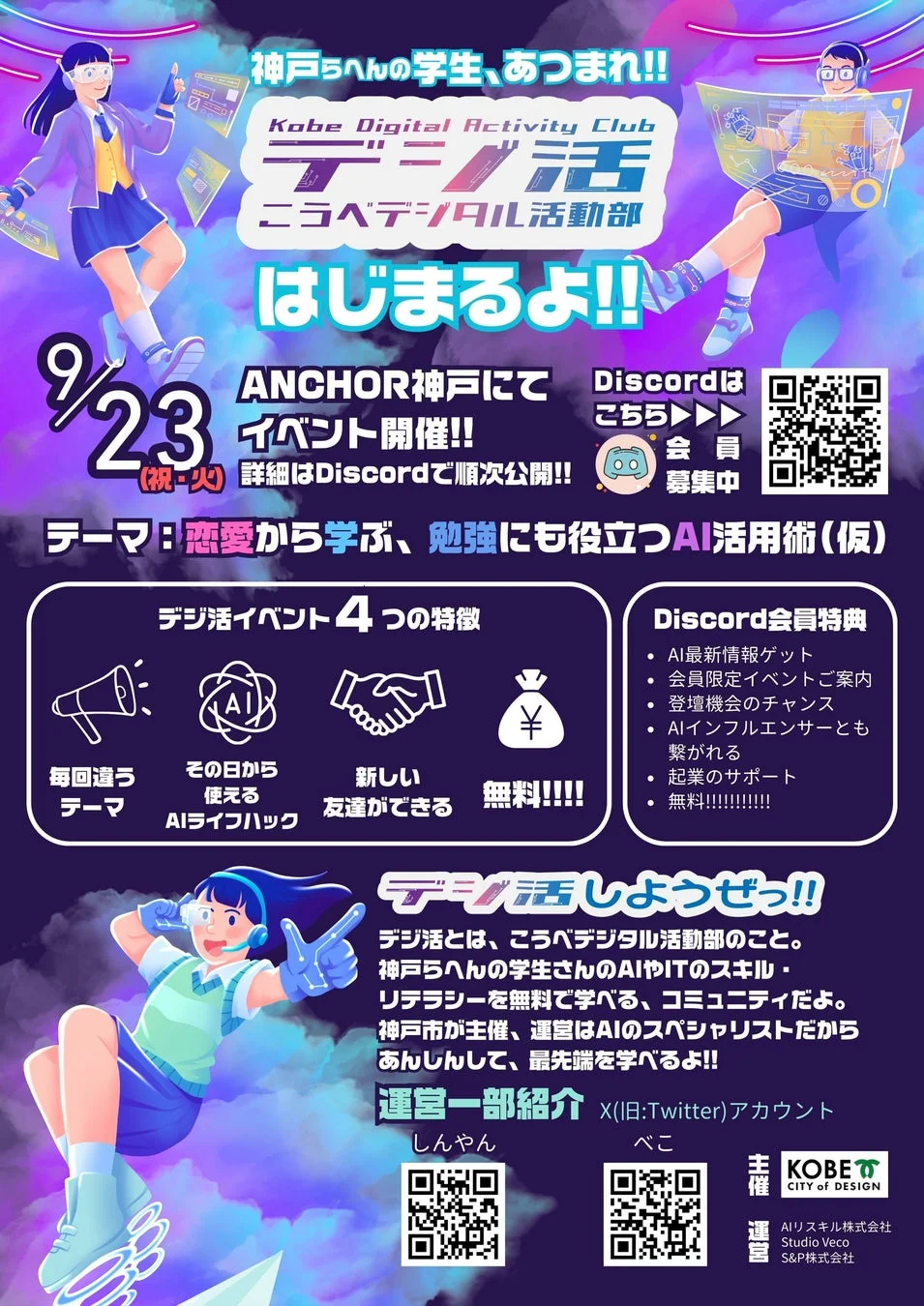 神戸らへんの学生、あつまれ!!Kobe Digital Activity Clubデジ活こうべデジタル活動部はじまるよ!!