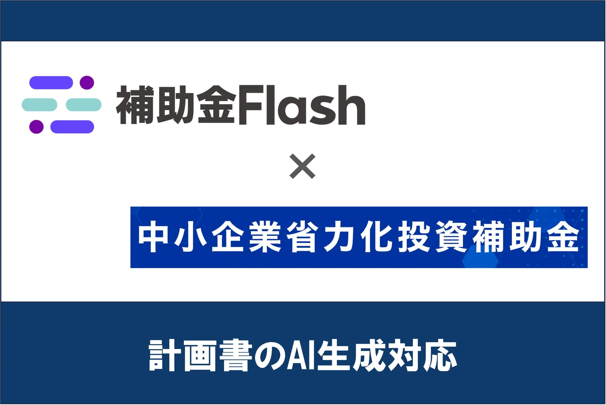 補助金Flash x 中小企業省力化投資補助金 計画書のAI生成対応