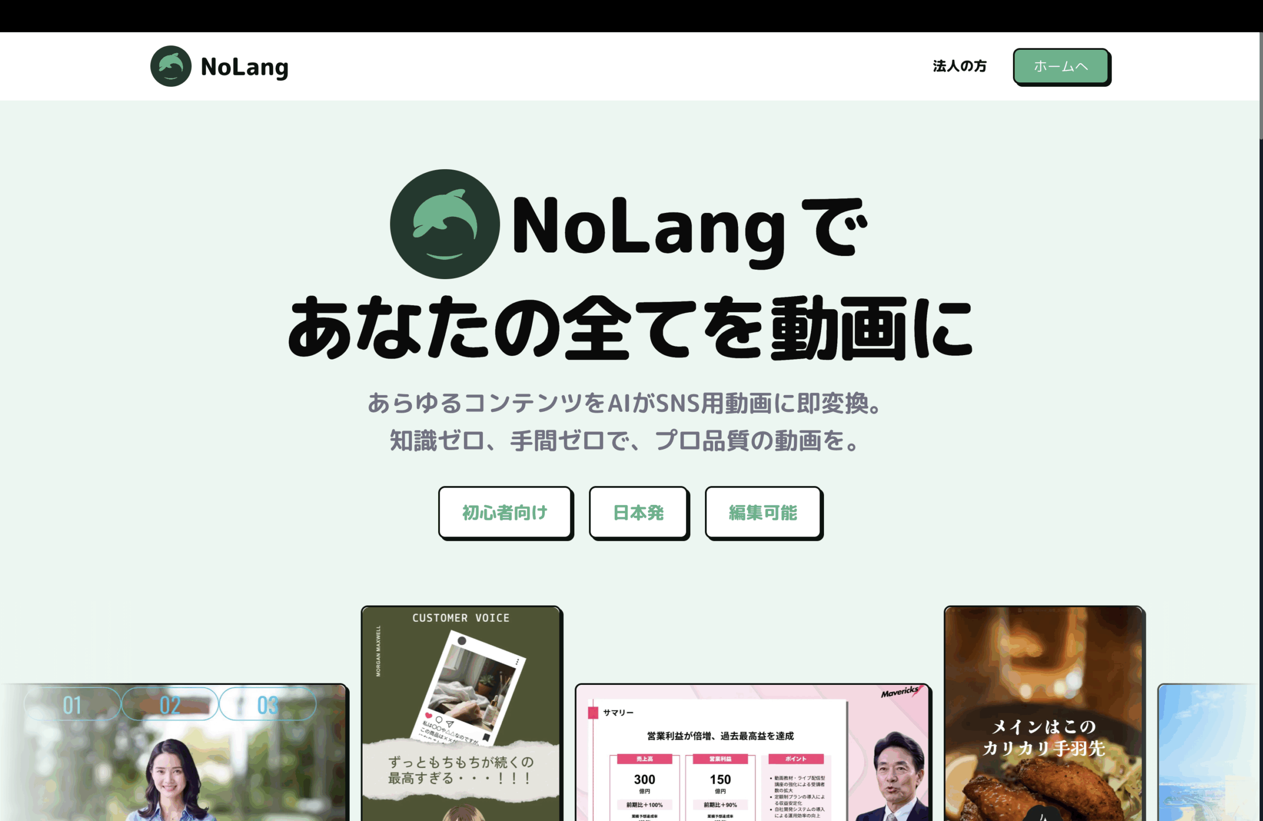 NoLang|AIがコンテンツをSNS動画に即変換