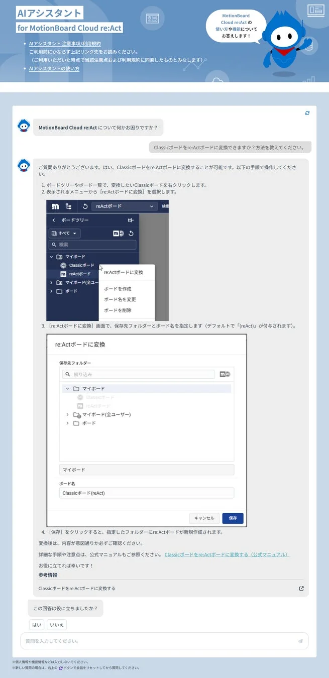 AIアシスタント for MotionBoard Cloud re:ActのUI