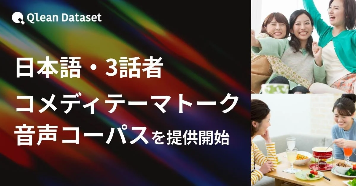 Qlean Dataset 日本語・3話者 コメディテーマトーク 音声コーパスを提供開始