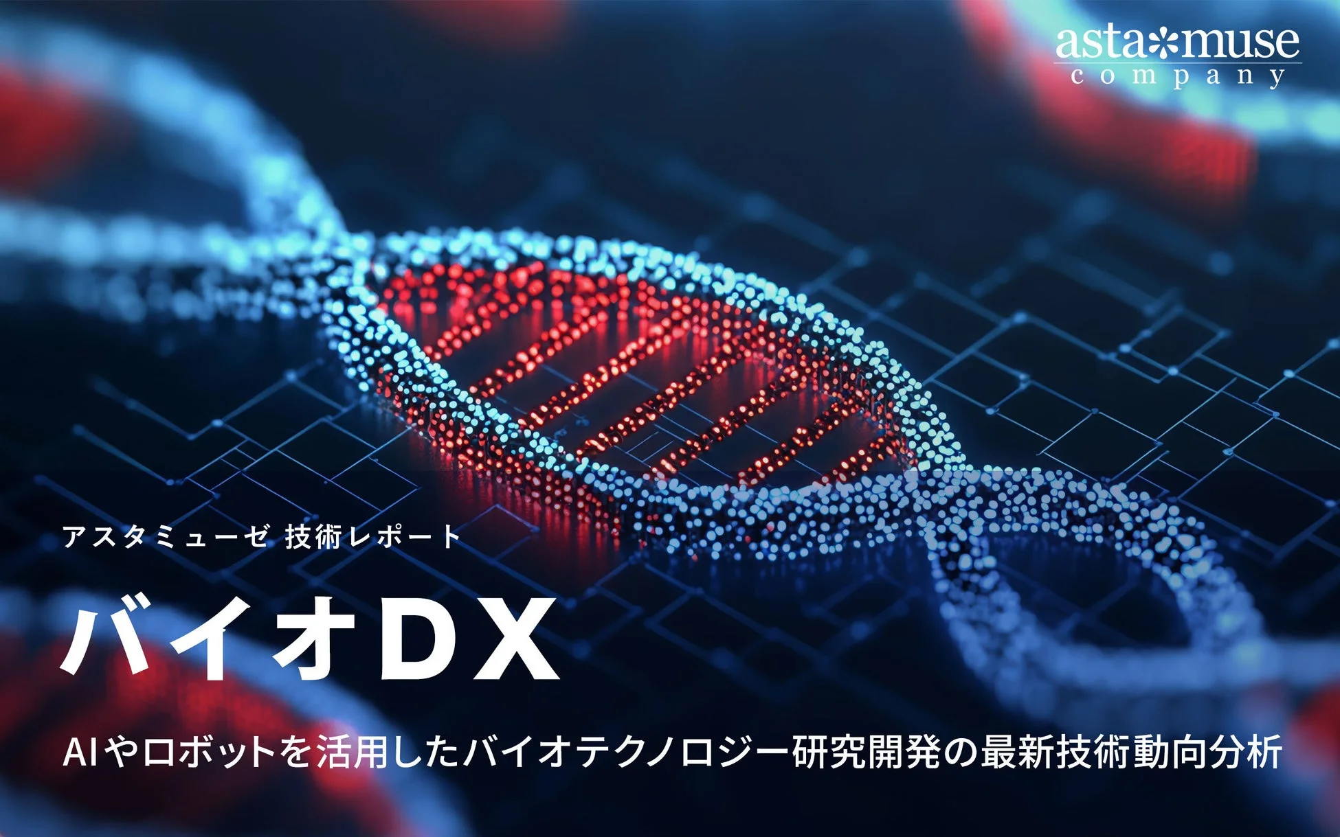 アスタミューゼの技術レポート「バイオDX」の表紙。AIやロボットを活用したバイオテクノロジー研究開発の最新技術動向分析をテーマに、デジタル化されたDNA構造が描かれている。