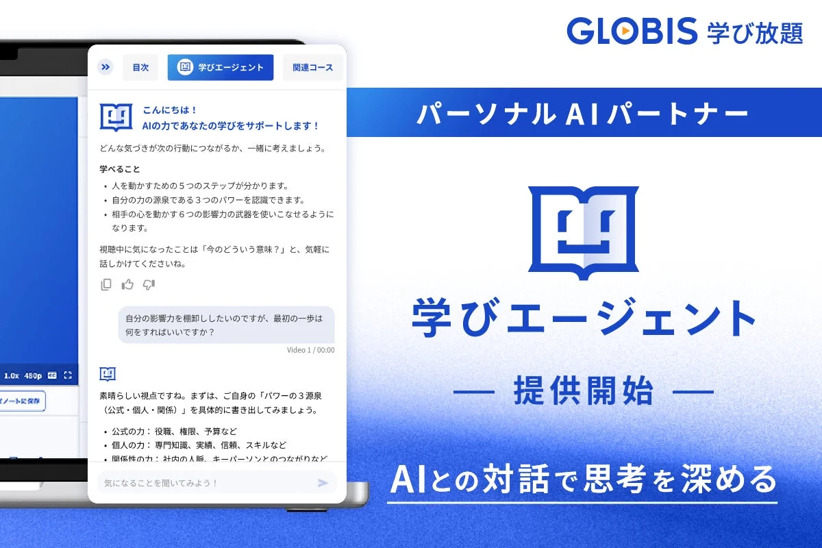 GLOBIS 学び放題のパーソナルAIパートナー「学びエージェント」