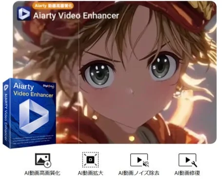AI動画高画質化ソフトウェア「Aiarty Video Enhancer」の広告画像です。アニメキャラクターの顔が描かれ、ビフォーアフターの比較を示唆するデザインで、AIによる動画の拡大、ノイズ除去、修復といった機能がアイコンと共に紹介されています。