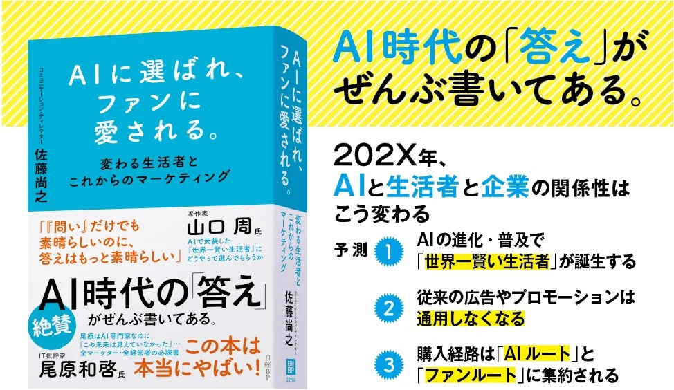 書籍『AIに選ばれ、ファンに愛される。』