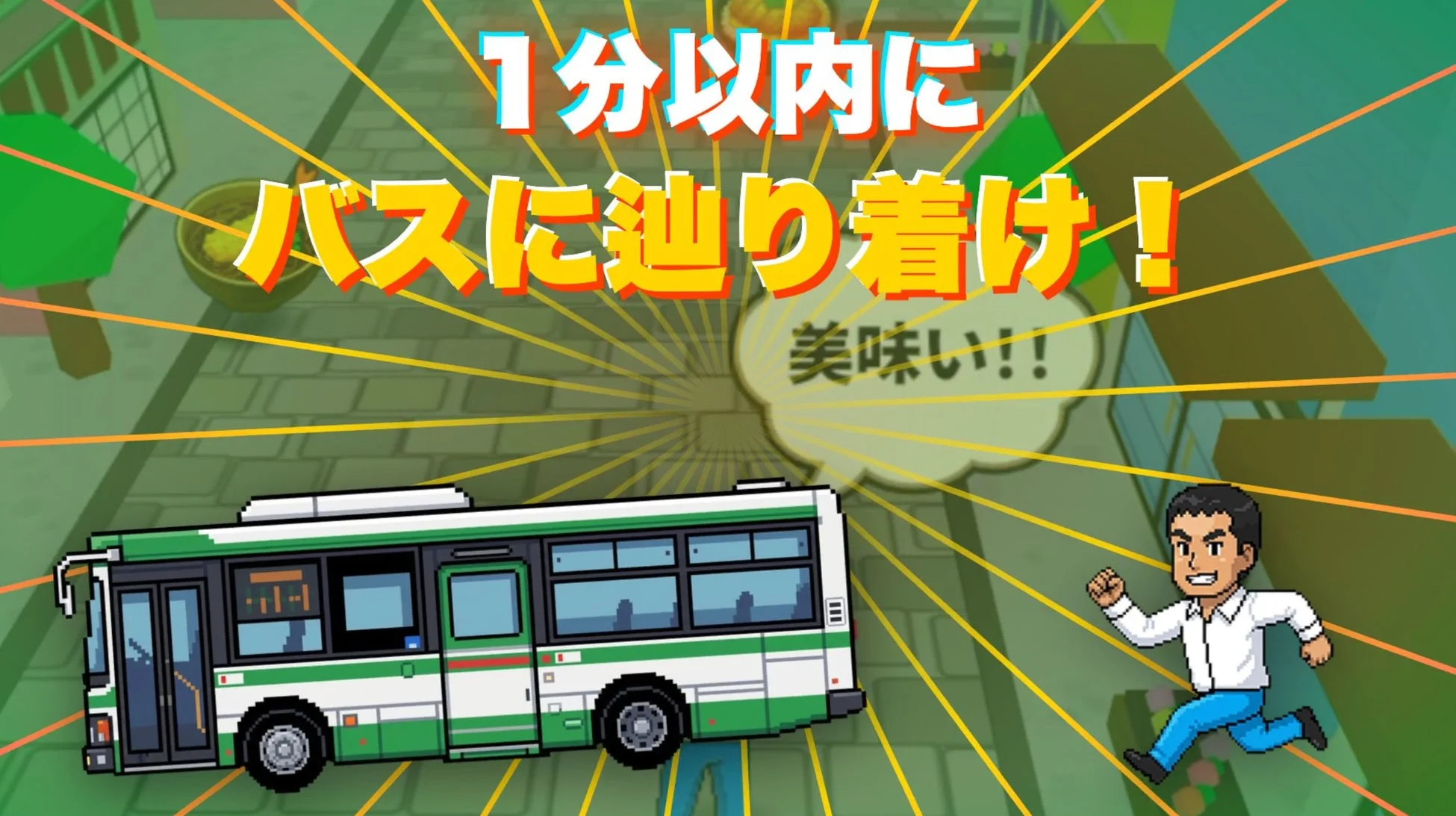 1分以内にバスに辿り着け！