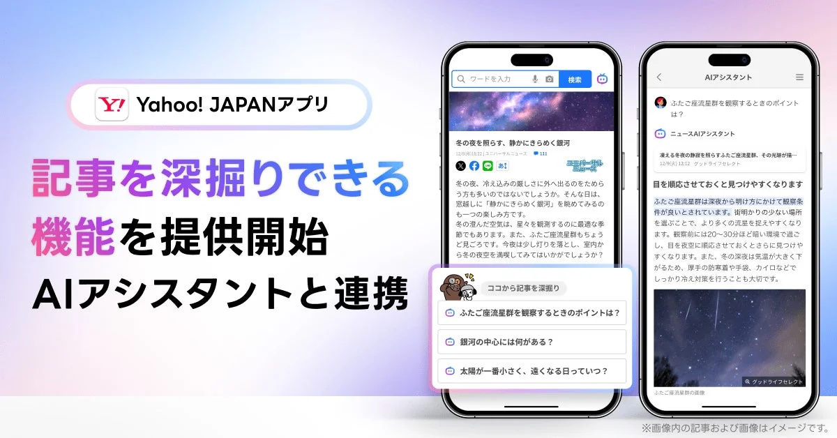 Yahoo! JAPANアプリ 記事を深掘りできる機能を 提供開始 AIアシスタントと連携