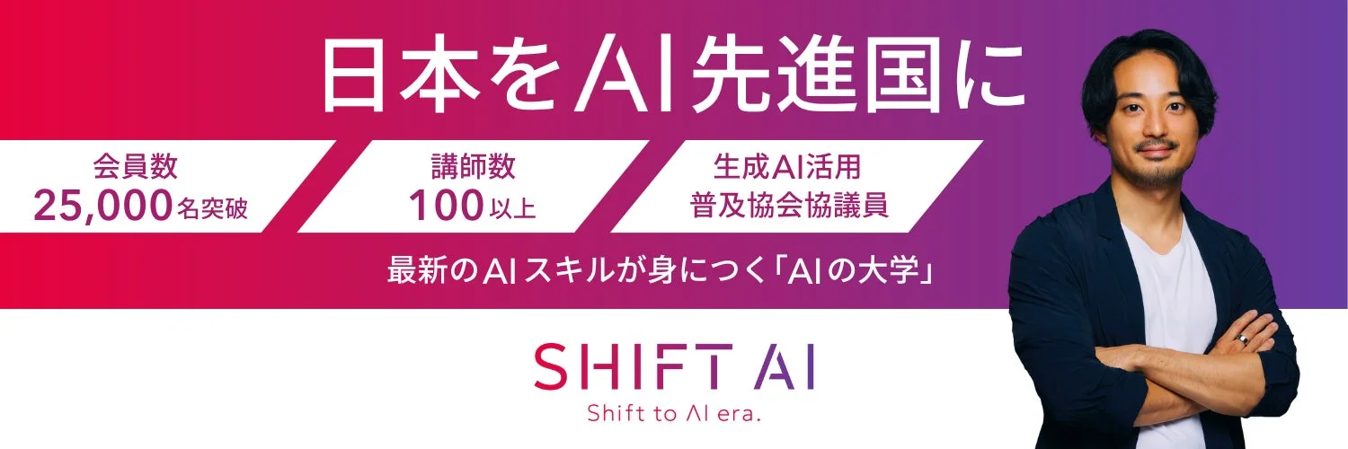 「日本をAI先進国に」を掲げる「AIの大学」SHIFT AIの広告画像です。会員数25,000名突破、講師数100名以上、生成AI活用普及協会協議員であることが示され、最新のAIスキル習得を訴求しています。