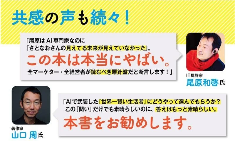 IT批評家 尾原和啓氏、著作家 山口周氏からの推薦コメント
