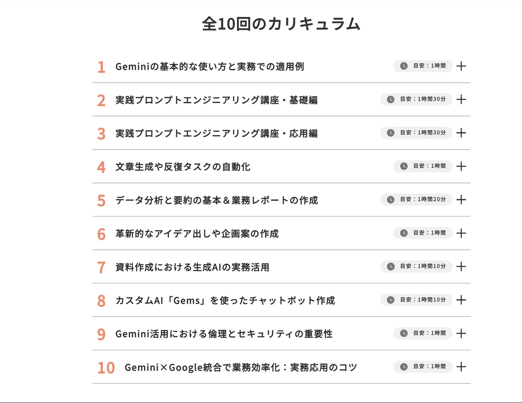 Google Gemini 基礎コース カリキュラム
