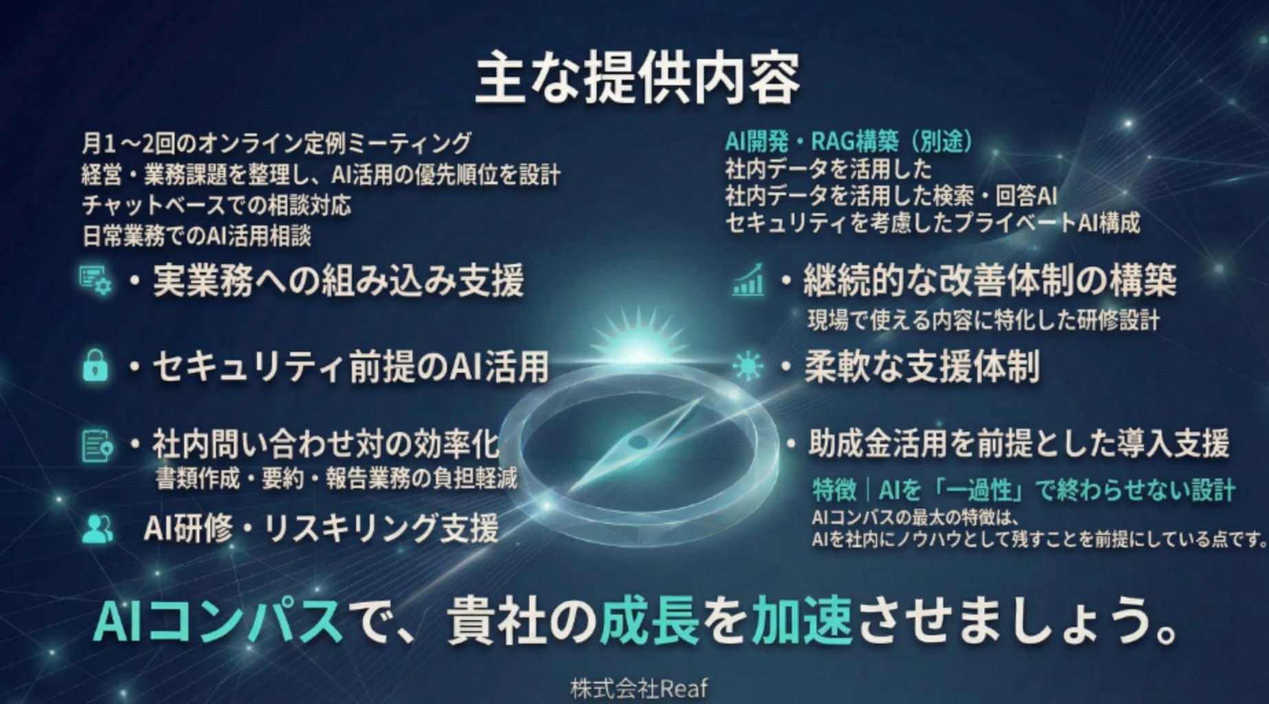AIコンパスの主な提供内容